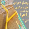 نمونه پروژه اجرای جارو مرکزی