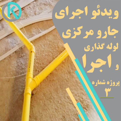 نمونه پروژه اجرای جارو مرکزی
