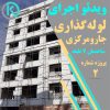 جارو مرکزی کارو پروژه 7 طبقه