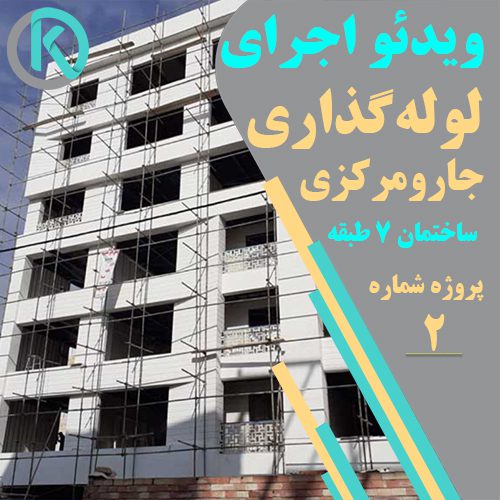 جارو مرکزی کارو پروژه 7 طبقه