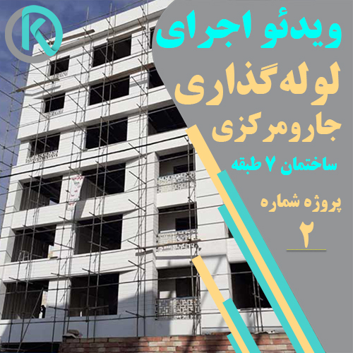 جارو مرکزی کارو پروژه 7 طبقه