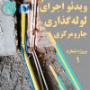 اجرای جارو مرکزی (لوله گذاری)
