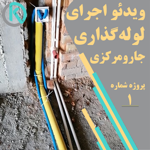 اجرای جارو مرکزی (لوله گذاری)