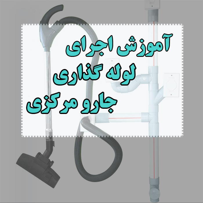 آموزش لوله گذاری جارو مرکزی صفر تا 100 در سطح حرفهای آموزش لوله گذاری جارو مرکزی
