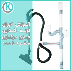 آموزش لوله گذاری جارو مرکزی صفر تا 100 در سطح حرفهای آموزش لوله گذاری جارو مرکزی