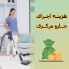 محاسبه هزینه اجرای جارو مرکزی در سال 1401 محاسبه هزینه اجرای جارو مرکزی