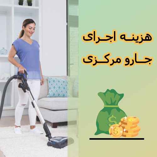 محاسبه هزینه اجرای جارو مرکزی
