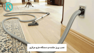 مرحله مناسب برای اقدام به نصب جارو مرکزی در ساختمان سازی مرحله نصب پریزو دستگاه جارو مرکزی اقدام به نصب جارو مرکزی