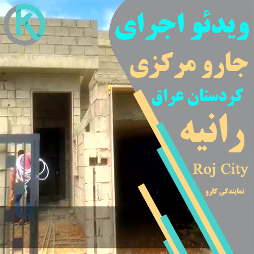 نصب جارو مرکزی کارو در کشور عراق رانیه