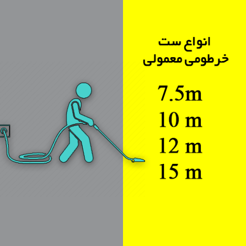 انواع ست خرطوم معمولی