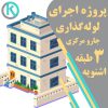 لوله گذاری جارو مرکزی ساختمان سه طبقه