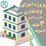 لوله گذاری جارو مرکزی ساختمان سه طبقه