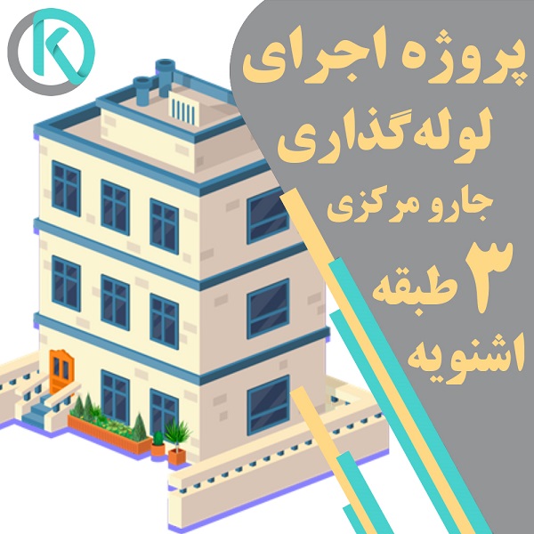 لوله گذاری جارو مرکزی ساختمان سه طبقه