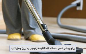استفاده از جارو برقی مرکزی در ساختمان