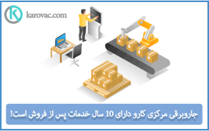 10 سال خدمات پس از فروش بهترین برند جاروبرقی مرکزی
