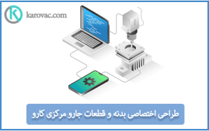 طراحی اختصاصی بهترین برند جاروبرقی مرکزی 