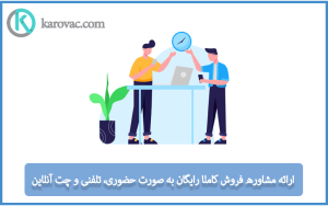 ارائه مشاوره فروش در تمام ساعات شبانه روز بهترین برند جاروبرقی مرکزی در ایران