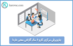 گارانتی سه ساله بهترین برند جاروبرقی مرکزی