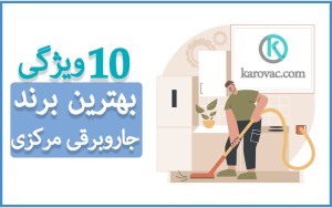 10 ویژگی بهترین برند جاروبرقی مرکزی