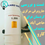تست و بررسی نمونه کار جاروبرقی مرکزی کارو در عراق