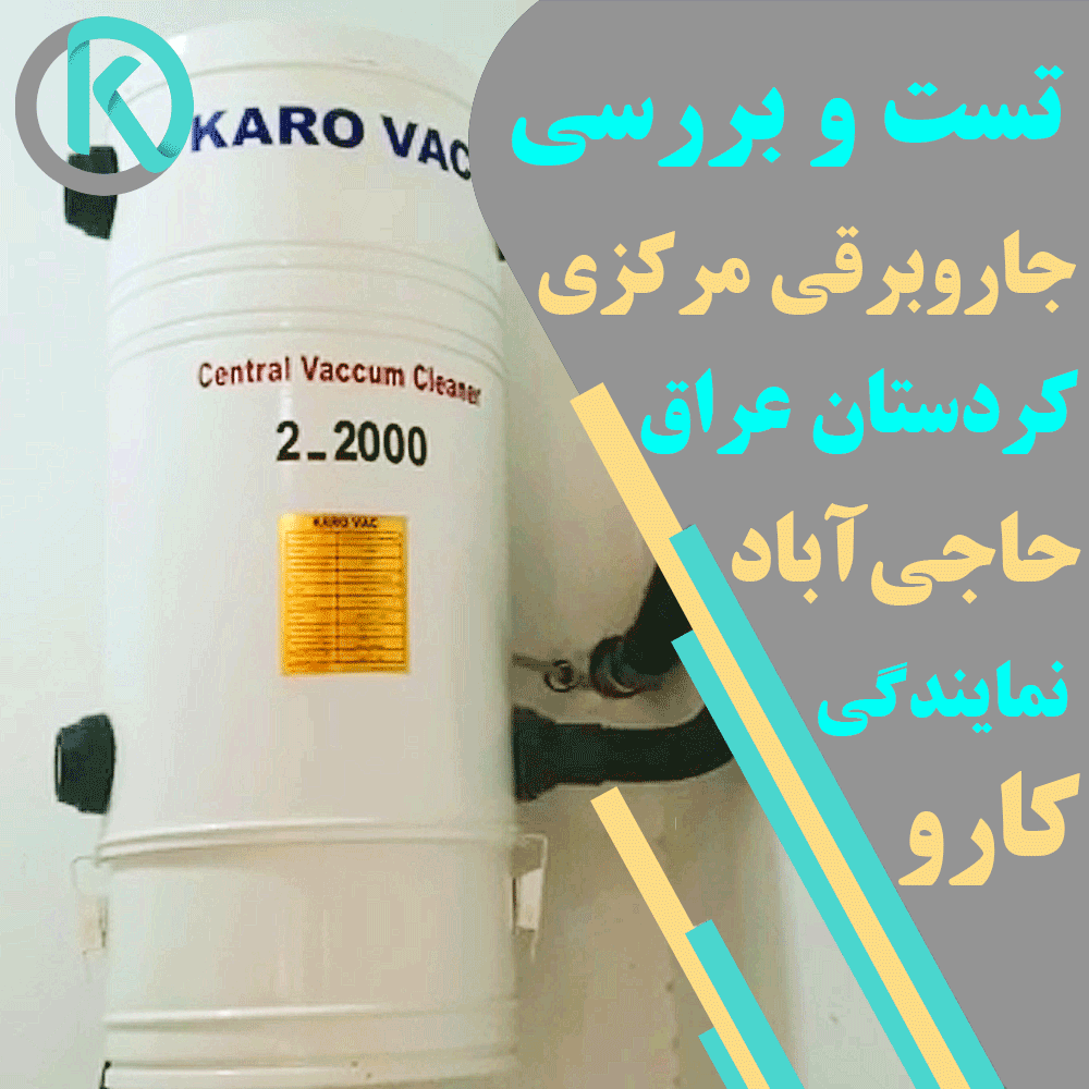 تست و بررسی نمونه کار جاروبرقی مرکزی کارو در عراق
