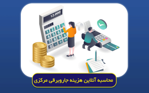 محاسبه آنلاین هزینه جاروبرقی مرکزی