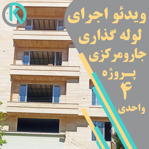 نمونه کار لوله گذاری جاروبرقی مرکزی ساختمان چهار واحدی