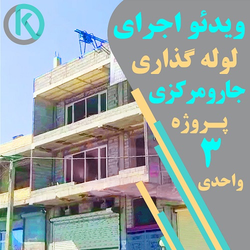 نمونه کار لوله گذاری جاروبرقی مرکزی ساختمان سه واحدی