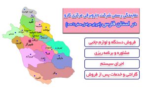 جاروبرقی مرکزی کارو در استان فارس دفتر شیراز