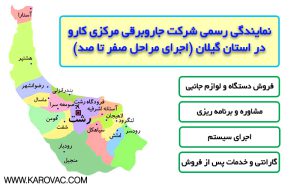 نمایندگی جاروبرقی مرکزی کارو در استان گیلان
