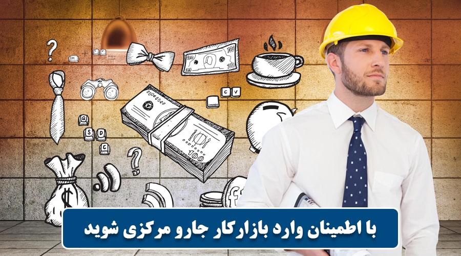 شرایط بازار کار جارو مرکزی در ایران