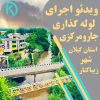 اجرای جارو مرکزی در گیلان توسط نمایندگی