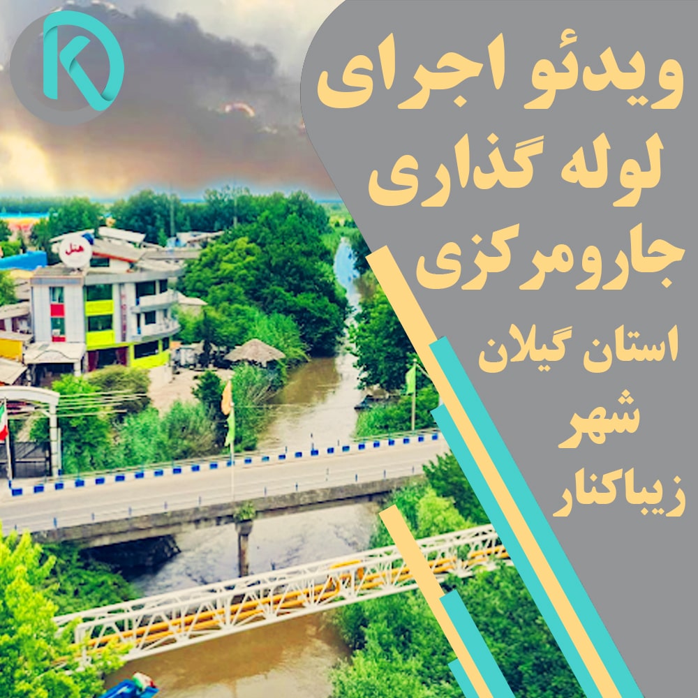 اجرای جارو مرکزی در گیلان توسط نمایندگی