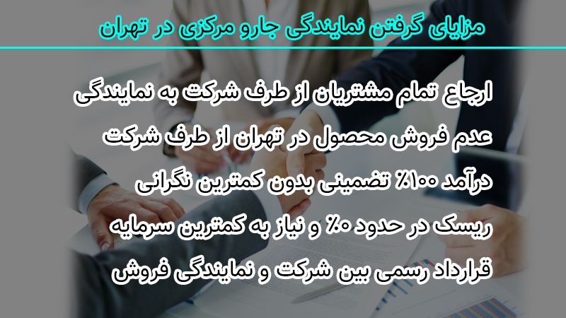 مزایای بهترین نمایندگی برای تهران با کمترین ریسک و کمترین سرمایه اولیه درآمد 100 میلیونی تضمینی