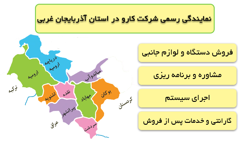 نمایندگی شرکت جارو مرکزی کارو در استان آذبایجان غربی مهاباد پیرانشهر سردشت اشنویه ارومیه میاندوآب نقده محمدیار بوکان