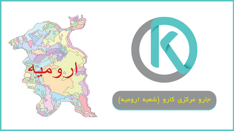 جارو مرکزی ارومیه شعبه جدید شرکت جارو مرکزی کارو لوله گذاری، پریز، دستگاه، گارانتی خدمات پس از فروش تعمیر