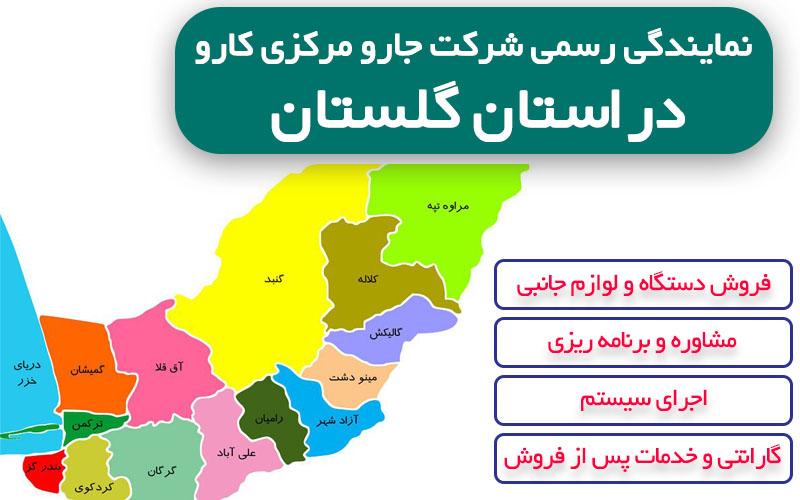 نمایندگی شرکت جارو مرکزی کارو در استان گلستان نمایندگی شرکت جارو مرکزی کارو در استان گلستان