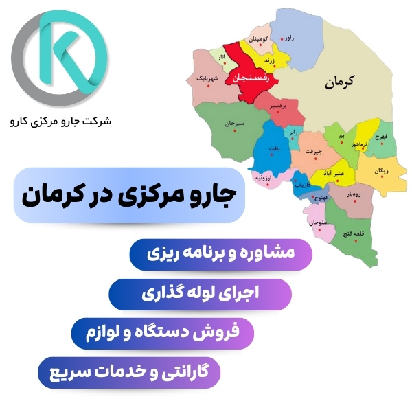 نمایندگی استان کرمان نمایندگی رسمی اجرای جارو مرکزی در کرمان صفر تا صد همراه با گرانتی و خدمات پس از فروش