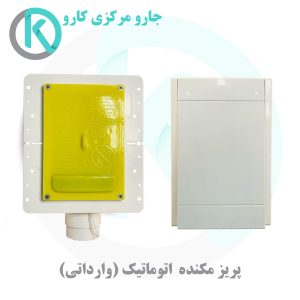 شاسی و پریز مکنده اتوماتیک جارو مرکزی کارو مدل : 1101 پریز مکنده اتوماتیک جارو برقی مرکزی کارو
