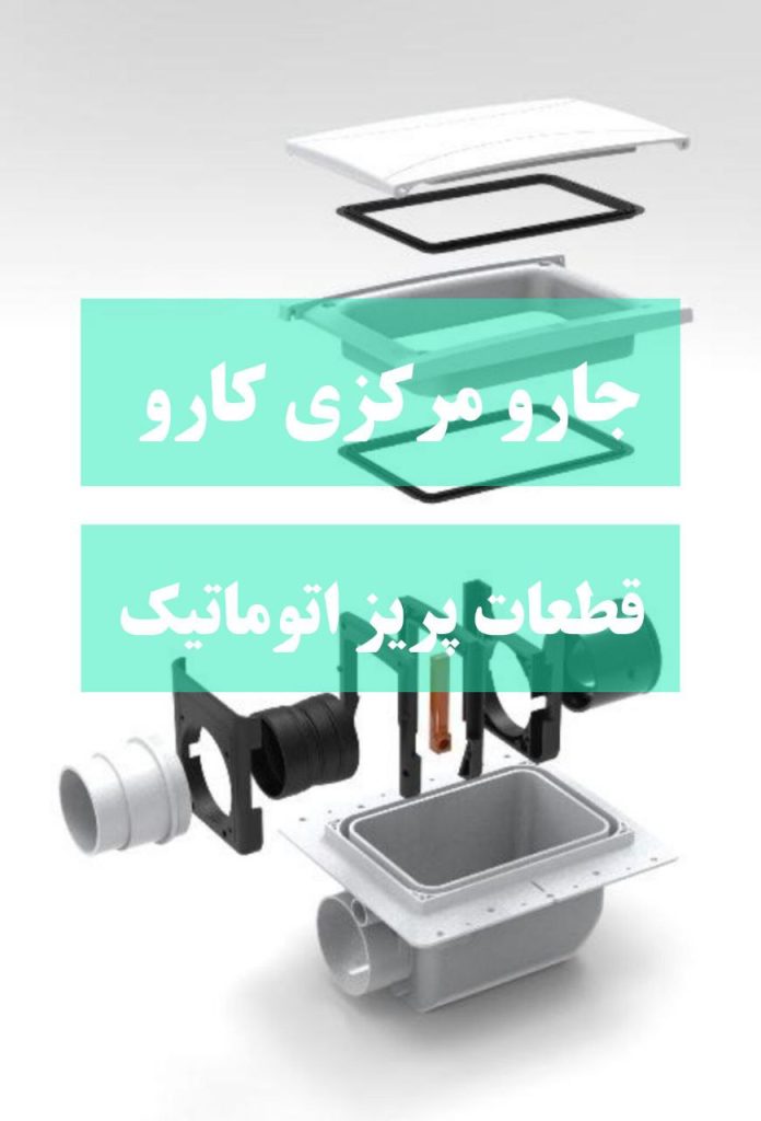 قطعات شاسی و پریز مکنده اتوماتیک جارو مرکزی کارو